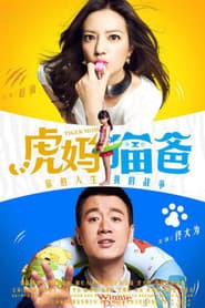 Pôster de 虎妈猫爸