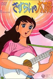 Pôster de さすらいの太陽