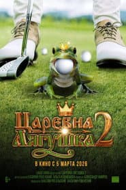 Poster for Царевна-лягушка 2