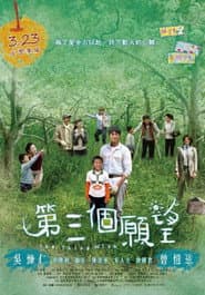 Pôster de 第三個願望