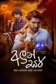 Poster for අලුත් සර්