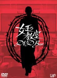 Pôster de 女王の教室