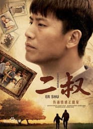 Poster for 二叔