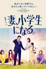 Poster for 妻、小学生になる。