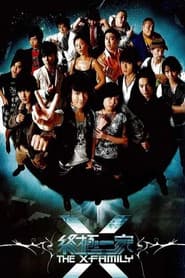 Poster for 終極一家