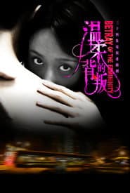 Pôster de 温柔的背叛