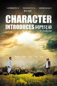 Pôster de 同门兄弟