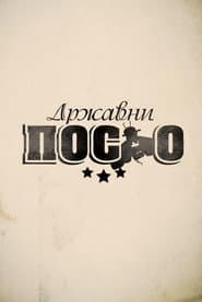 Poster for Државни посао