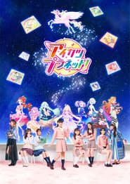 Pôster de アイカツプラネット!