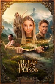 Pôster de Легенды наших предков