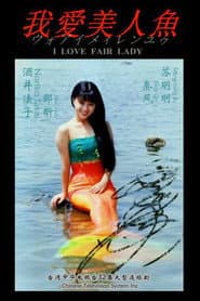 Pôster de 我爱美人鱼