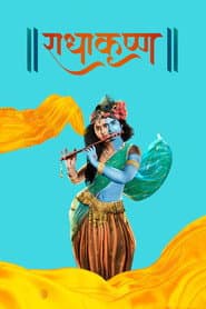 Pôster de राधाकृष्ण