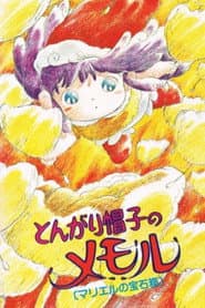 Pôster de とんがり帽子のメモル マリエルの宝石箱