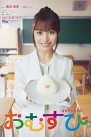 Poster for おむすび