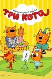 Poster for Три кота
