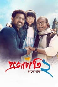 Poster for প্রজাপতি ২