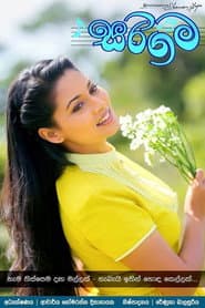 Poster for සරිගම