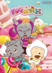 Pôster de 喜羊羊与灰太狼之妈妈乐疯狂
