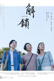 Poster for 解鎖