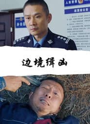 Poster for Border Pursuit