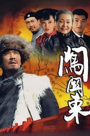 Pôster de 闯关东