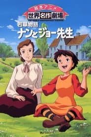 Pôster de 若草物語ナンとジョー先生
