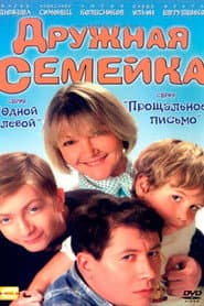 Pôster de Дружная семейка