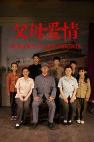 Poster for 父母爱情