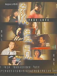 Pôster de 嫁错妈