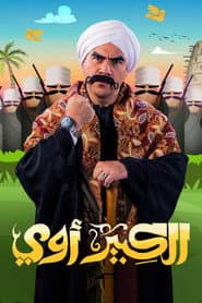 Poster for الكبير أوي