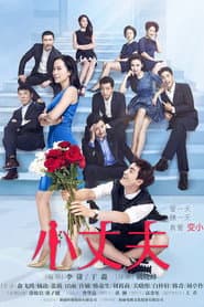 Pôster de 小丈夫