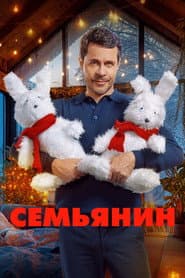 Poster for Семьянин