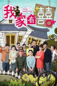 Poster for 我家有喜