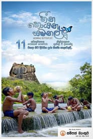 Pôster de හීන හොයන සමනල්ලු
