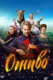 Pôster de Огниво