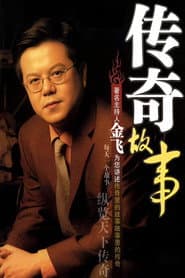 Pôster de 传奇故事