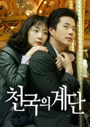 Pôster de 천국의 계단