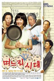 Poster for 며느리 전성시대
