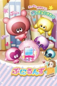Pôster de ぷにるんず