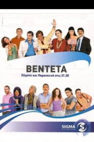 Poster for Η Βεντέτα