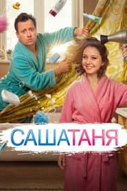 Poster for СашаТаня