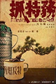 Pôster de 抓特务