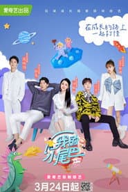 Poster for 我的小尾巴