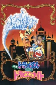 Poster for 映画ドラえもん のび太のドラビアンナイト