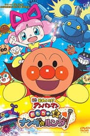 Poster for それいけ!アンパンマン おもちゃの星のナンダとルンダ
