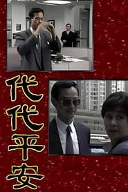 Pôster de 代代平安