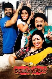 Pôster de மணல் கயிறு 2