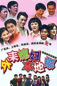 Pôster de 外来媳妇本地郎