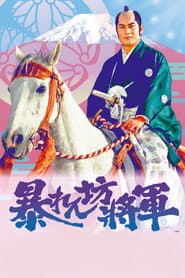 Pôster de 暴れん坊将軍