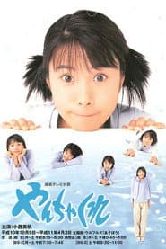 Pôster de やんちゃくれ